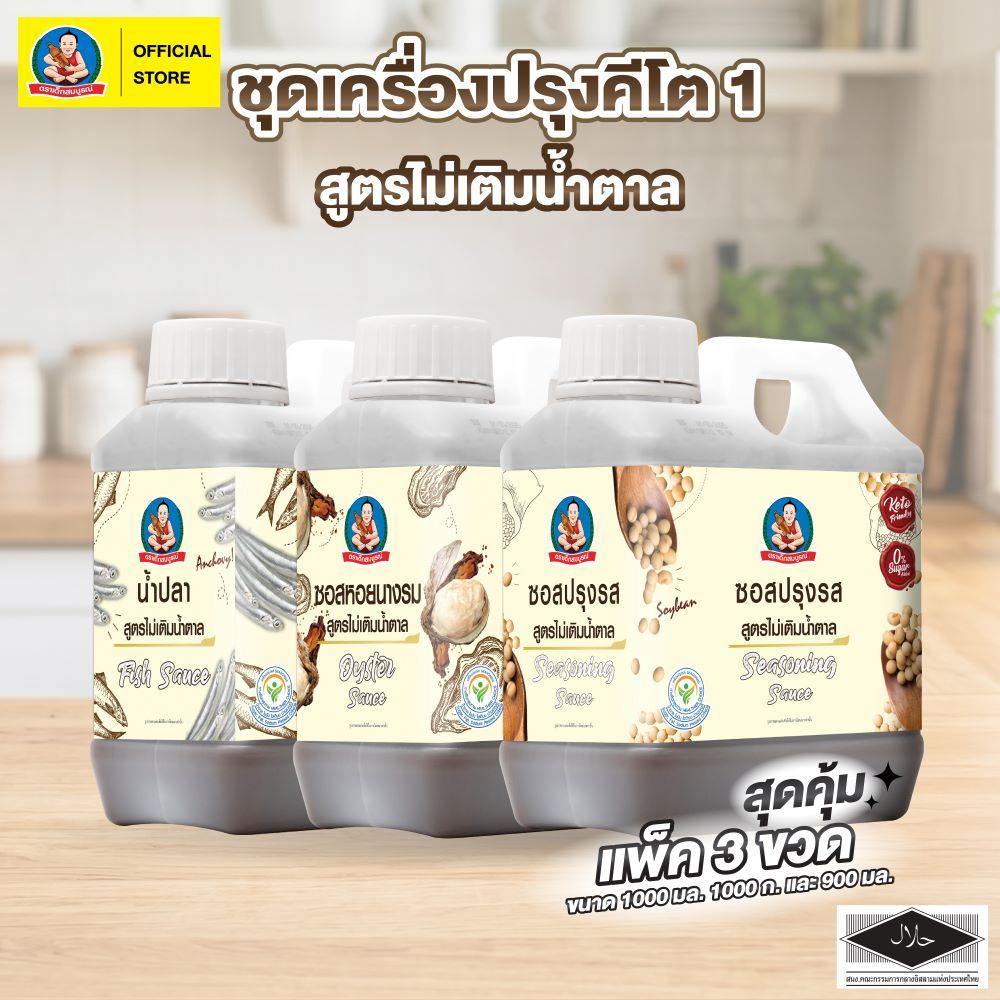 ชุดเครื่องปรุง คีโต 1 ตราเด็กสมบูรณ์ (3 แกลอน)  Keto Seasoning Set A Deksomboon (3 pcs)