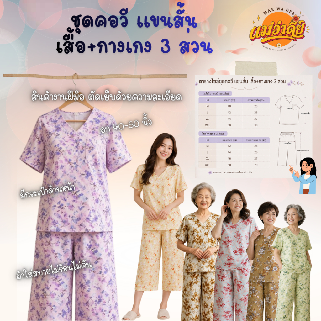 ชุดคอวี แขนสั้น เสื้อ+กางเกง 3 ส่วน ชุดผู้สูงอายุ ชุดคนเเก่ ชุดผู้ใหญ่ ชุดใส่อยู่บ้าน ชุดใส่เที่ยว ชุดลายดอกน่ารักสดใส