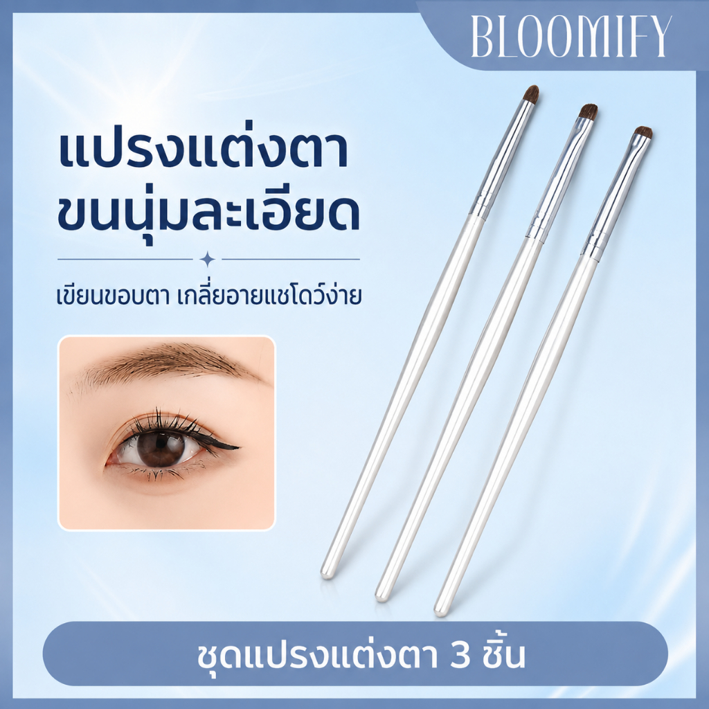 BLOOMIFY แปรงอายแชโดว์ แปรงลงรายละเอียด แปรงอายไลเนอร์ แปรงลงอายชาโดว์ ขนาดเล็ก เก็บรายละเอียด