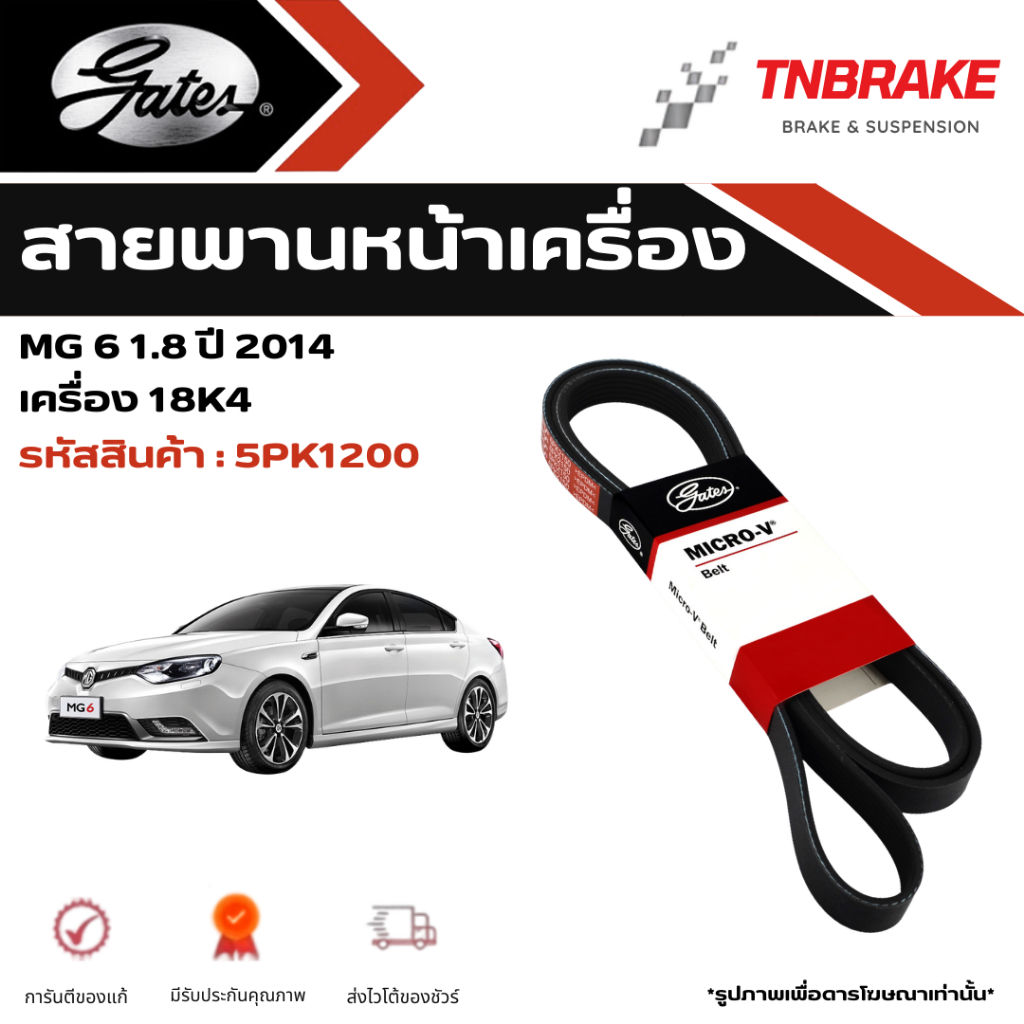 GATES สายพานหน้าเครื่อง MG 6 1.8 ปี 2014 เครื่อง 18K4 สายพาน เอ็มจี 6 สายพาน 5 ร่อง