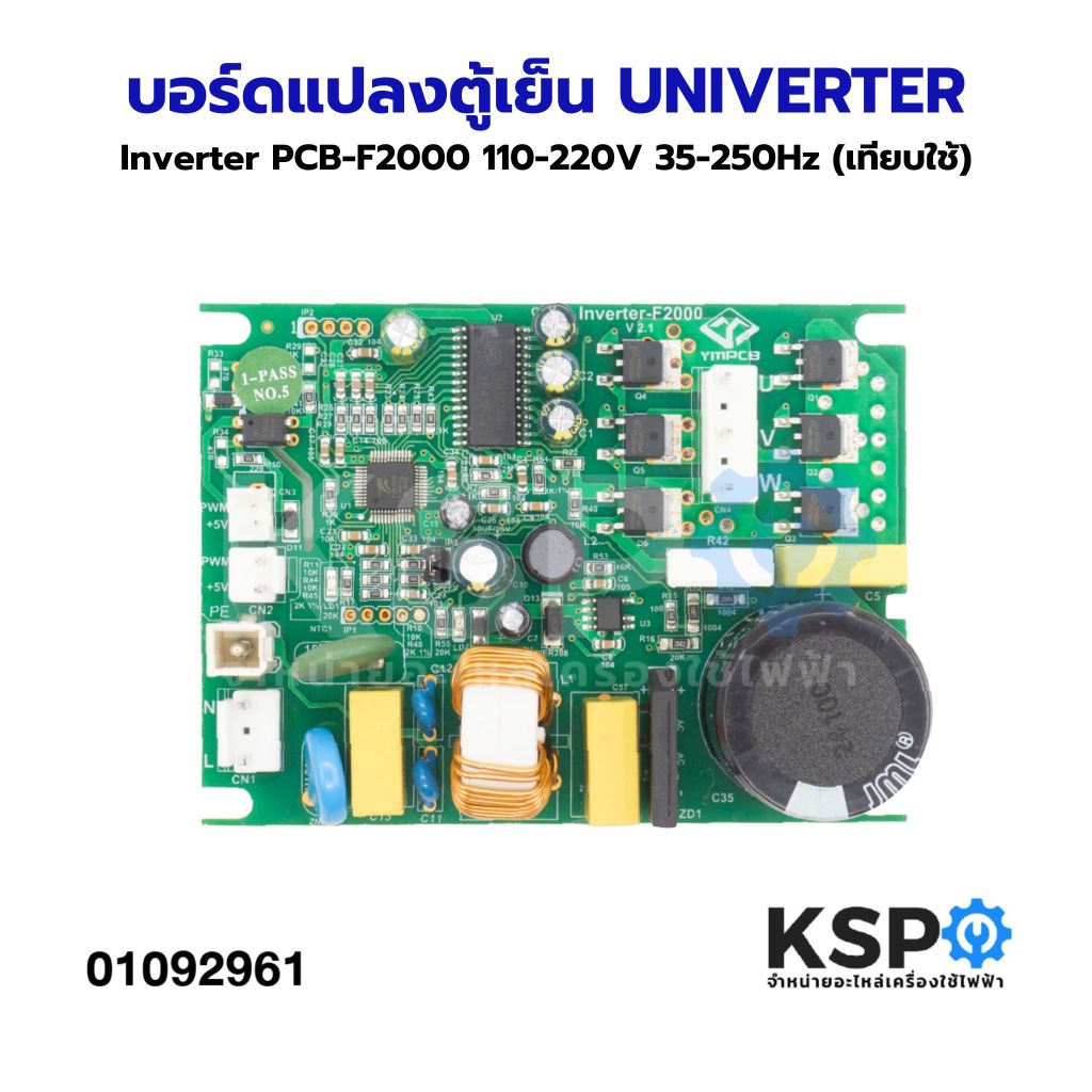 บอร์ดแปลงตู้เย็น UNIVERTER Inverter PCB-F2000 110-220V 35-250Hz (เทียบใช้) อะไหล่ตู้เย็น