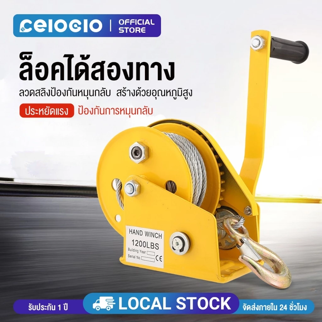 Celoglo กว้านมือ รอกเบรคล็อคตัวเองสองทาง เครนยกของ 1200 ปอนด์