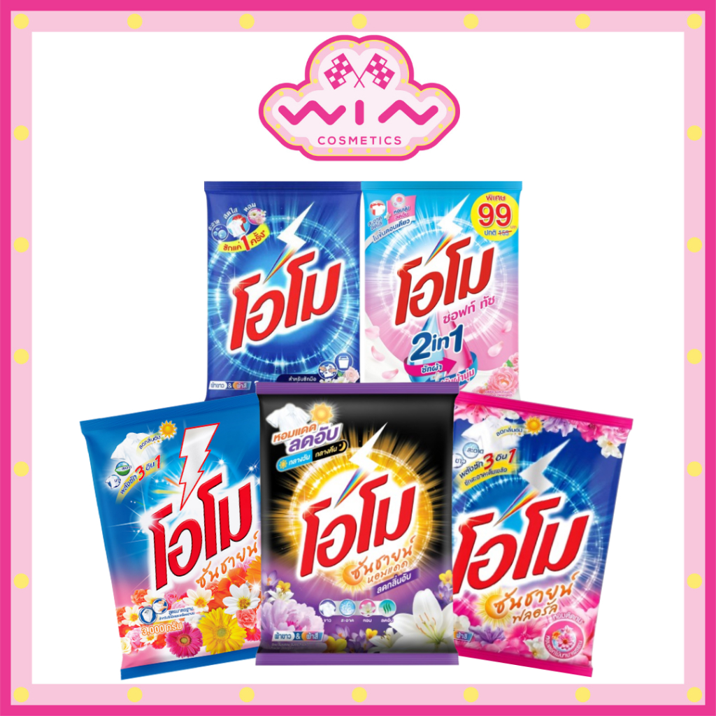 OMO โอโม ผงซักฟอก 2400 - 2600 กรัม สำหรับซักมือและเครื่อง สะอาด