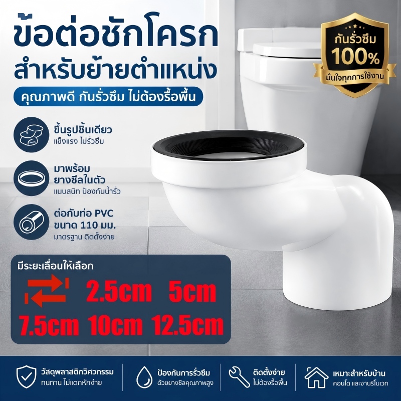 ท่อเบี่ยงชักโครก ที่ปรับระยะชักโครก (ระยะ 2.5-12.5cm) สำหรับท่อ 110มม. ขึ้นรูปเป็นเนื้อเดียวกัน มีซี
