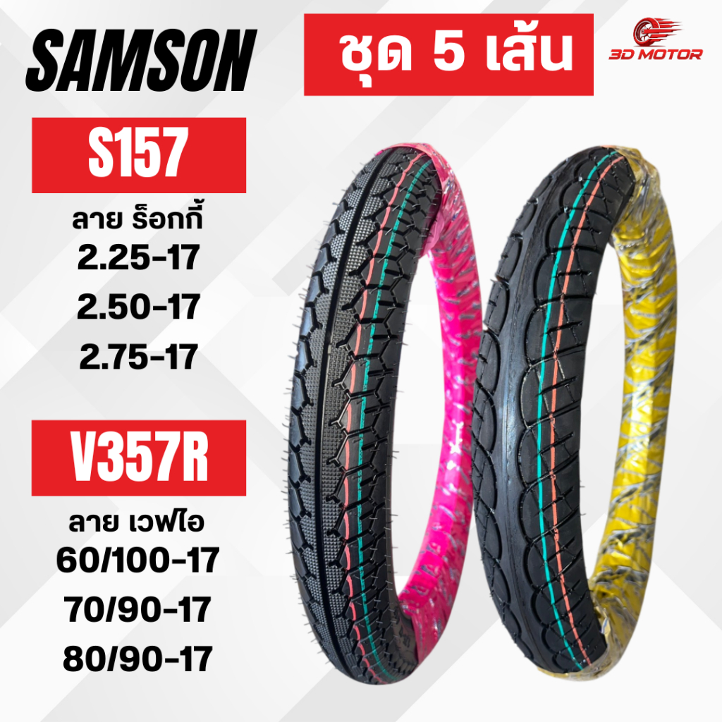 ยางนอก SAMSON ชุด 5 เส้น ลายร็อกกี้ S157 เเละ ลายเวฟไอ V357R ขอบ 17