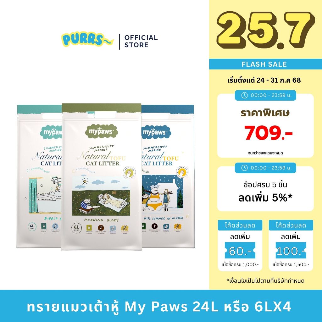 [ส่งฟรี] Purrs | My Paws Cat Litter X Summerstuff.marine ทรายแมวเต้าหู้ ทรายแมวเกรดVHQ 6L