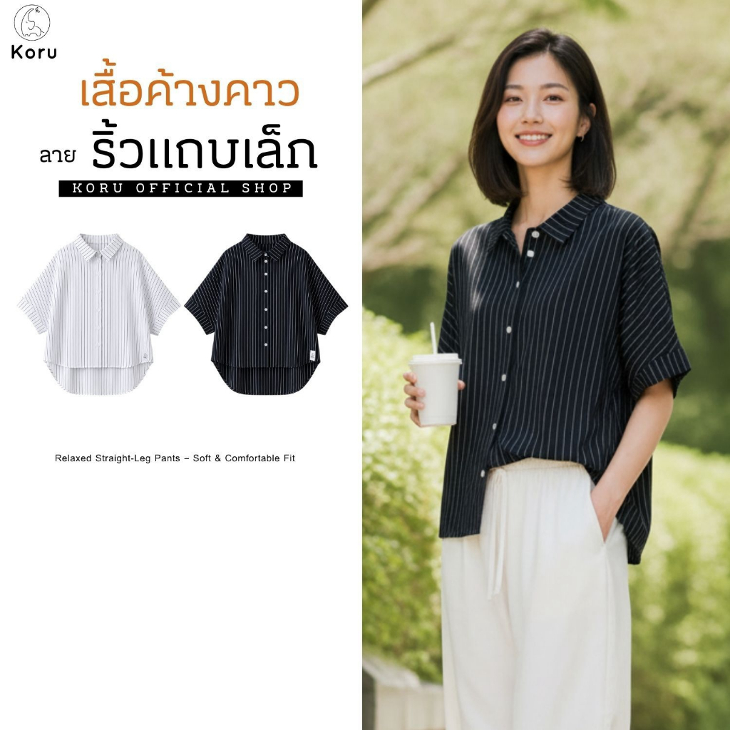 KORU เสื้อค้างคาว ลายริ้วแถบเล็ก