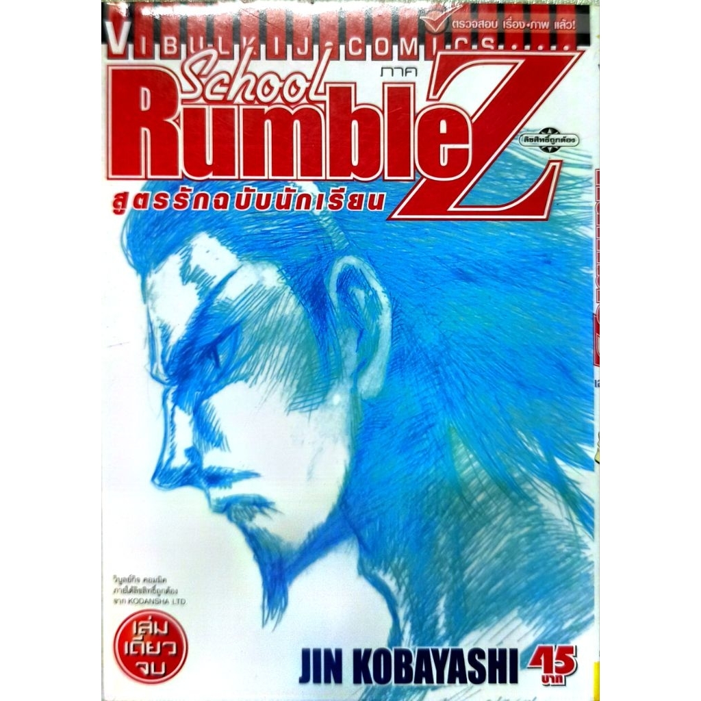 (เล่มเดียวจบ) หนังสือการ์ตูน School Rumble Z ผลงานของ Jin Kobayashi ผู้วาด School Rumble