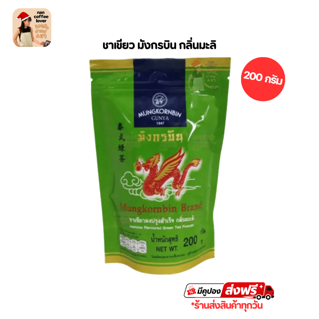 ชาเขียว มังกรบิน กลิ่นมะลิ  200 กรัม Mungkornbin  Green Tea Jasmine ล็อตใหม่ ร้านส่งสินค้าทุกวัน