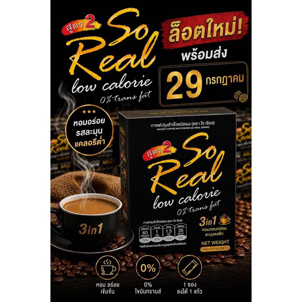 พร้อมส่ง LOT.23กาแฟSoReal สูตร2