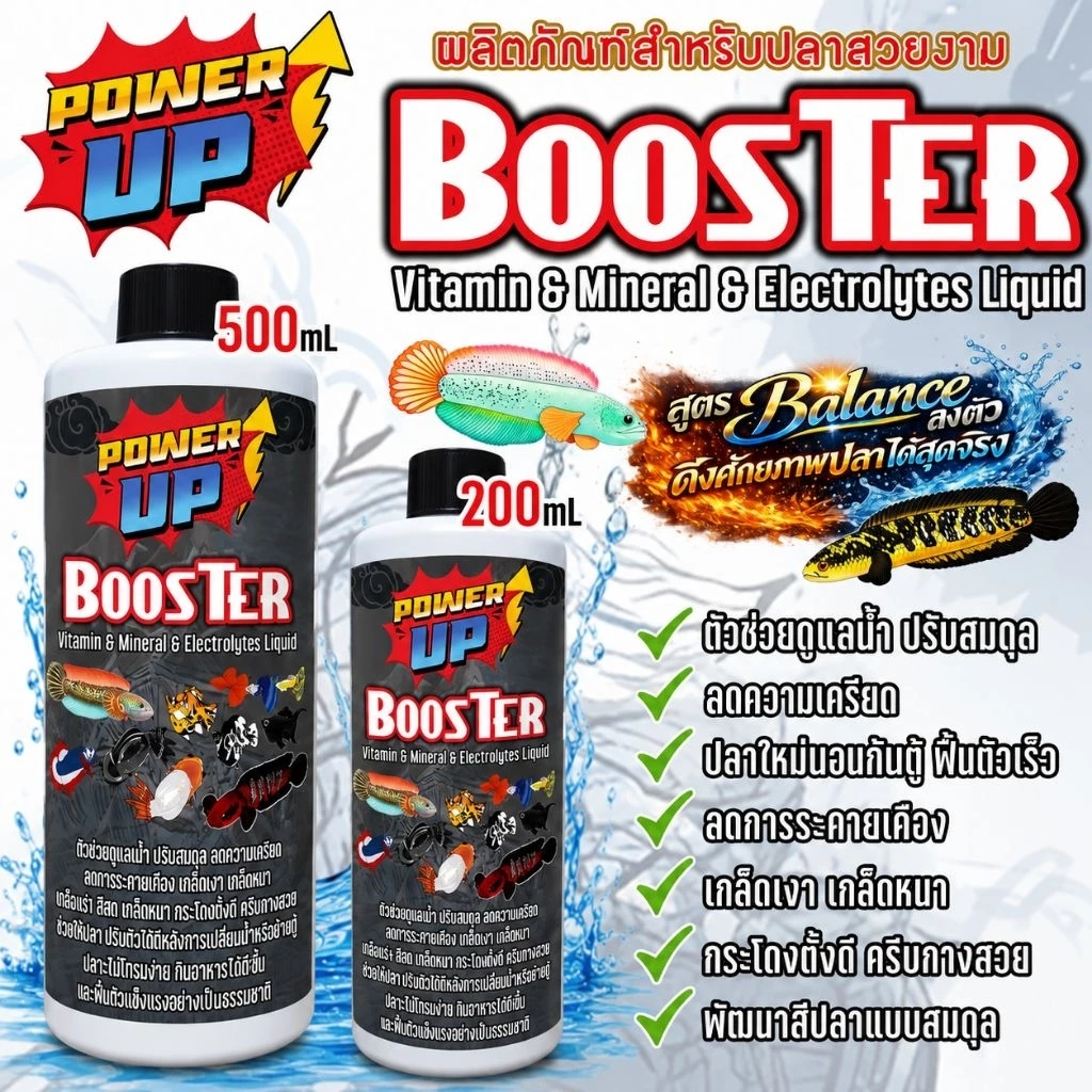 PowerUp Booster⚡วิตามิน แร่ธาตุ เกลือแร่ ลดนอนก้นตู้ฟื้นไว กินดี สีมา ครบจบในขวดเดียว ปลาบอลลูน ปลาช่อน ปลาสวยงามทั่วไป