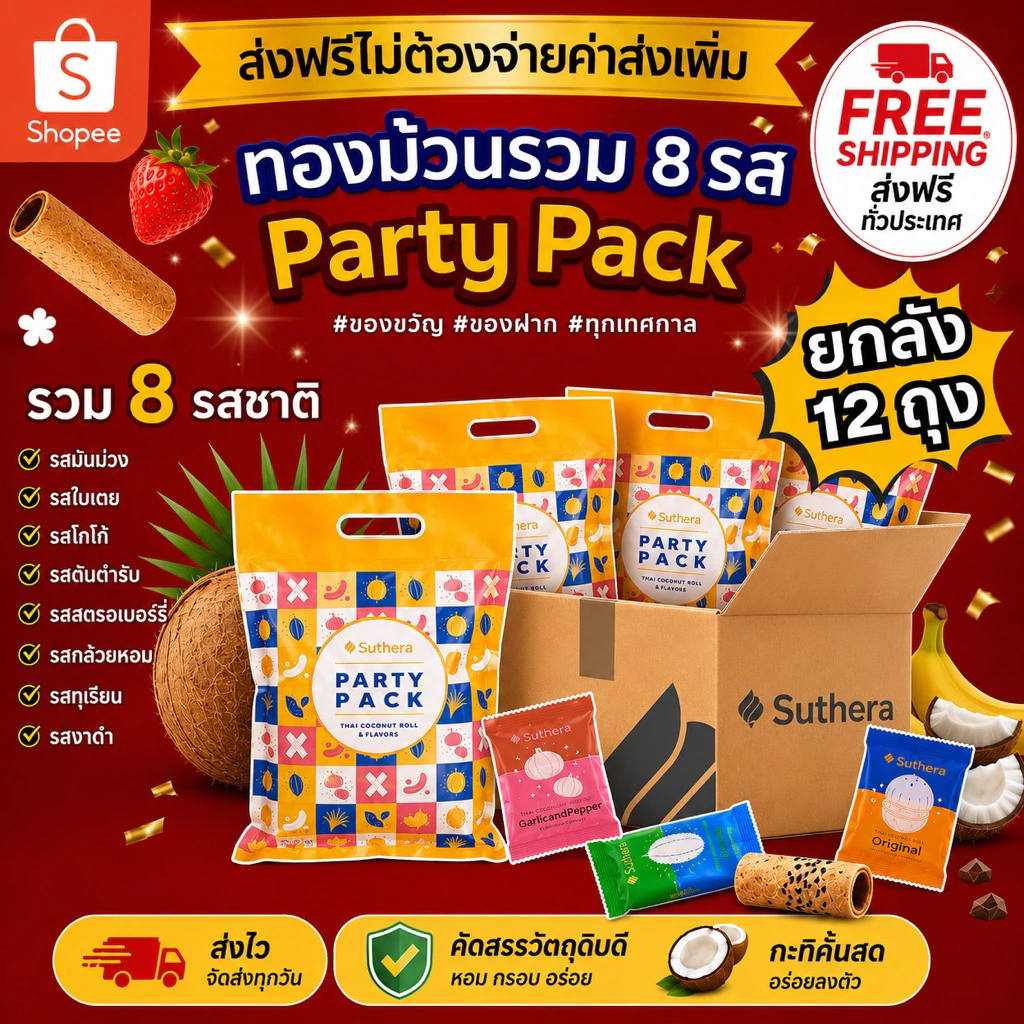 ผลิตใหม่ ไม่ค้างสต๊อก | ส่งฟรี | ส่งไว | ทองม้วนสุธีรา แบบรวม8 รส (Party Pack) ยกลัง 12 ถุง
