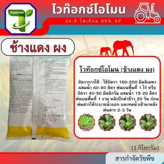 ช้างแดง ผง ไวท๊อกซ์โอโมน (24-ดี โซเดียม 95% SP) 1กก. ใช้สำหรับกำจัดวัชพืชใบกว้าง ผักบุ้ง ผักปอด