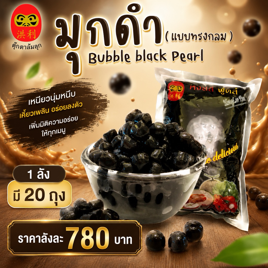 ส่งไว* มุกดำ ตราตุ๊กตาล้มลุก ยกลัง 20 ถุง