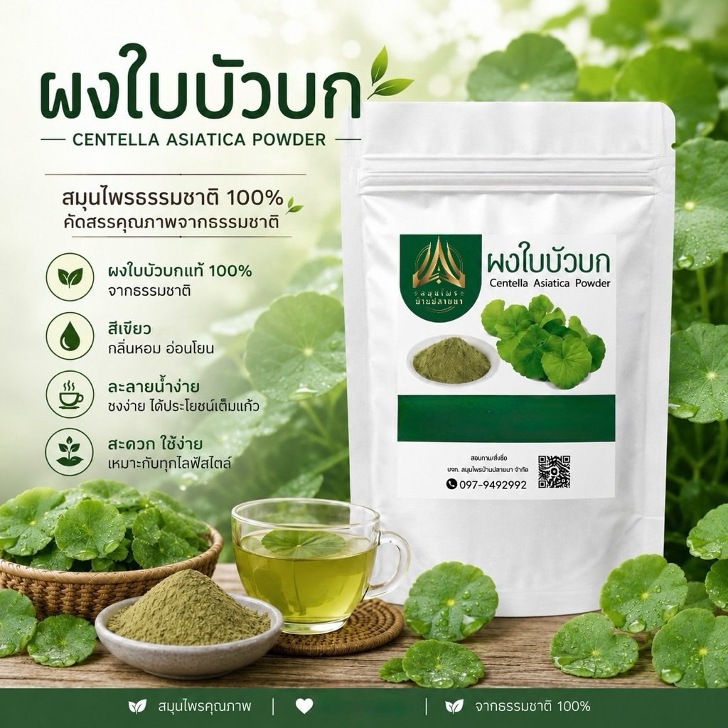 ผงใบบัวบก ใบบัวบกบดผง (Centella Asiatica Powder)ขนาด50g.และ100g.