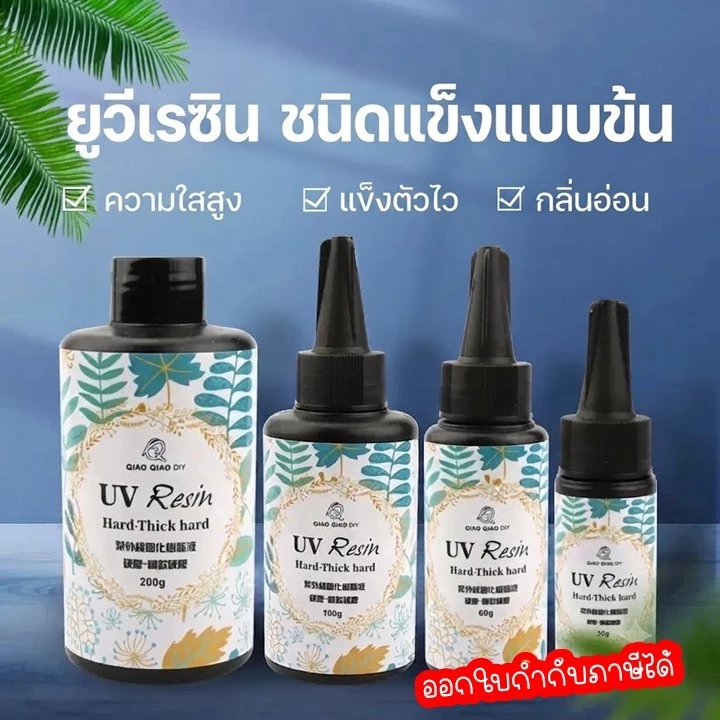 ยูวีเรซิ่น(UV Resin Hard-Thick) สีใส ชนิดแบบแข็งและหนา เหมาะกับงานเคลือบนูน ตกแต่งชิ้นงาน งานฝีมือ DIY พรี่เมี่ยม