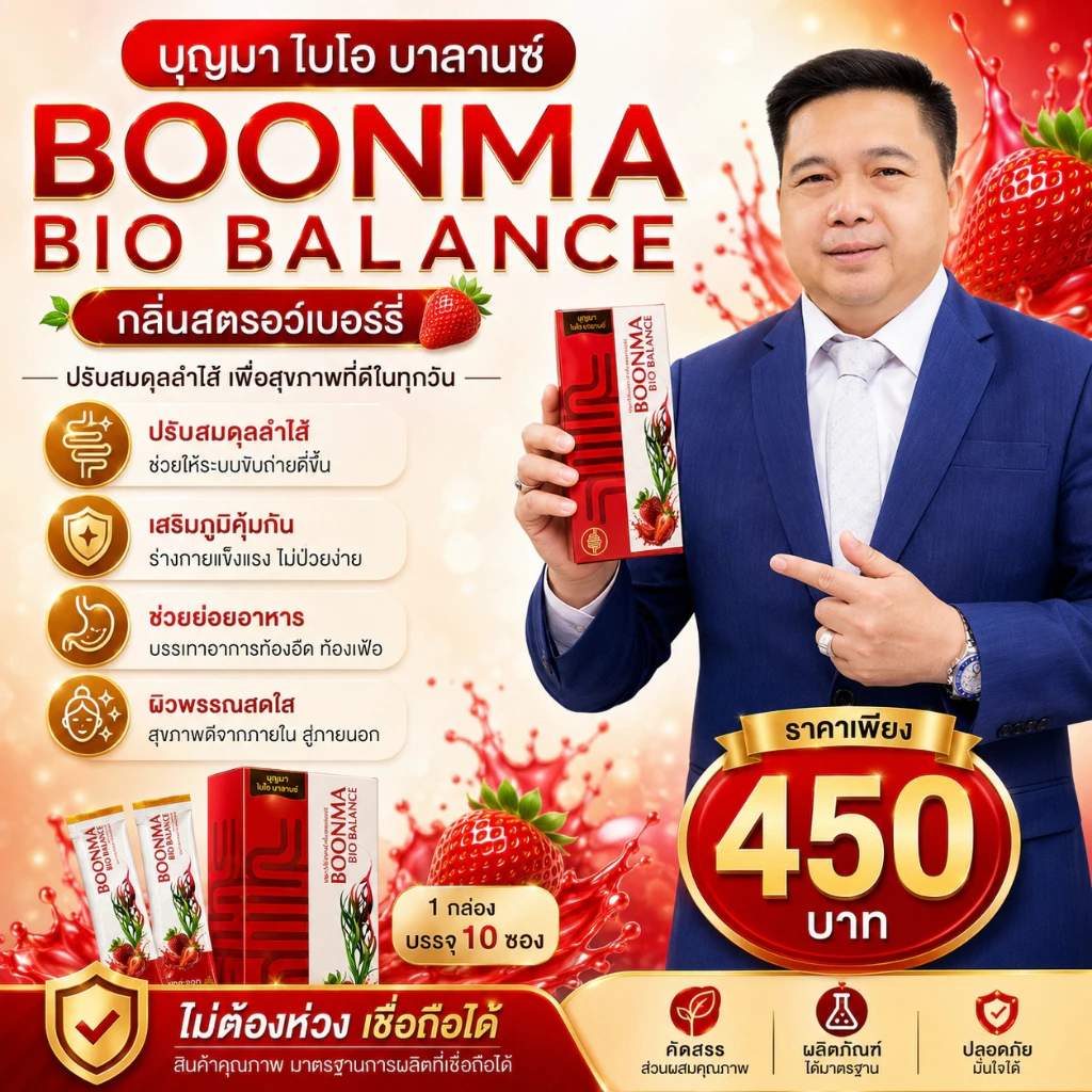 บุญมา ไบโอ บาลานซ์ (BOONMA BIO BALANCE)
