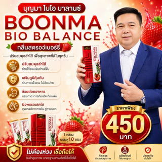 บุญมา ไบโอ บาลานซ์ (BOONMA BIO BALANCE)