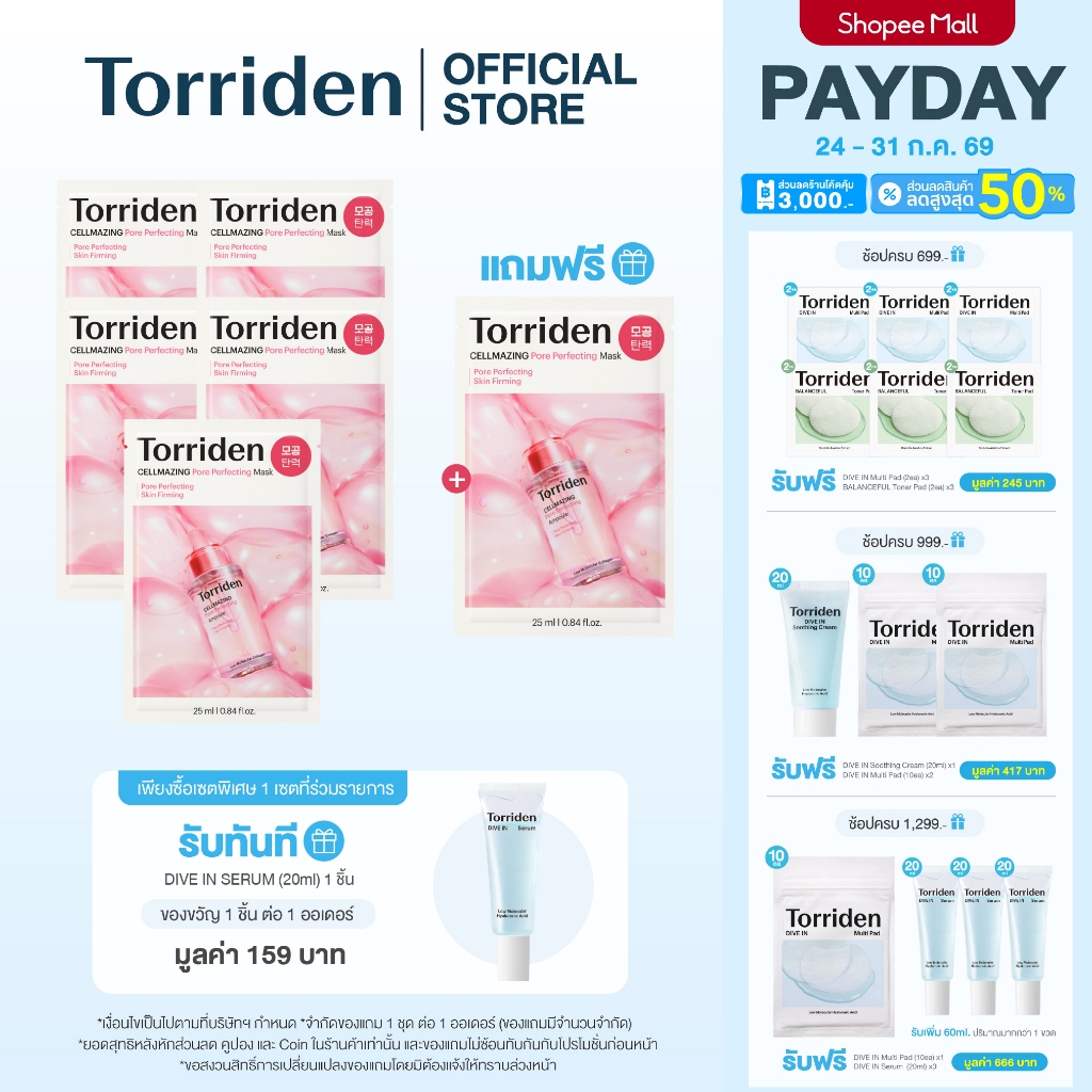 [5 แถม 1 แผ่น] Torriden CELLMAZING Pore Perfecting Mask ทอร์ริเดน มาส์กกระชับรูขุมขน ผิวเรียบเนียน ตึง ริ้วรอย ชุ่มชื้น