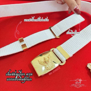 เข็มขัดครุฑ เกี่ยวหูสองข้าง เย็บตีนตุ๊กแกอย่างดี พร้อมหูล็อก 2 ข้าง