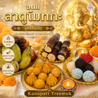 ขนมลาดูโมทกะ ไหว้องค์พระพิฆเนศ ขนมถวายขอพรพระพิฆเนศ เซ็ตคละ 4, 6, 8, 12 ลูก