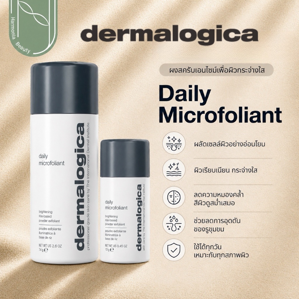 [ !!ส่งทันที ] Dermalogica Daily Microfoliant ขนาด 74 กรัม/ 13 กรัม ผงแป้งผลัดเซลล์ผิวแบบอ่อนโยน