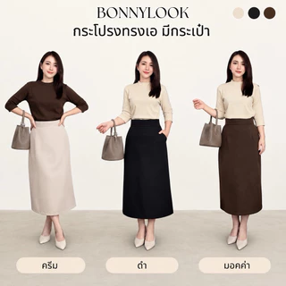 กระโปรงทรงเอยาว 31 นิ้ว มีกระเป๋า ผ้าเปเป้ (S-2XL)