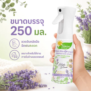 ไร่หอม - สเปรย์ไรฝุ่นและเชื้อรา กลิ่นลาเวนเดอร์ Lavender Dream ขนาด 250 มล.