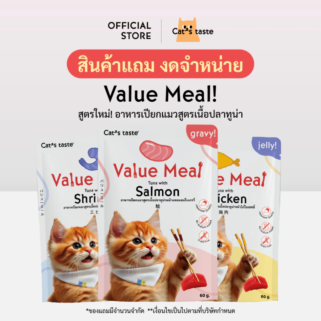 [ของแถม] อาหารแมว สูตร Value meal อาหารเปียกแมว สูตรทูน่า ในเกรวี่และเยลลี่