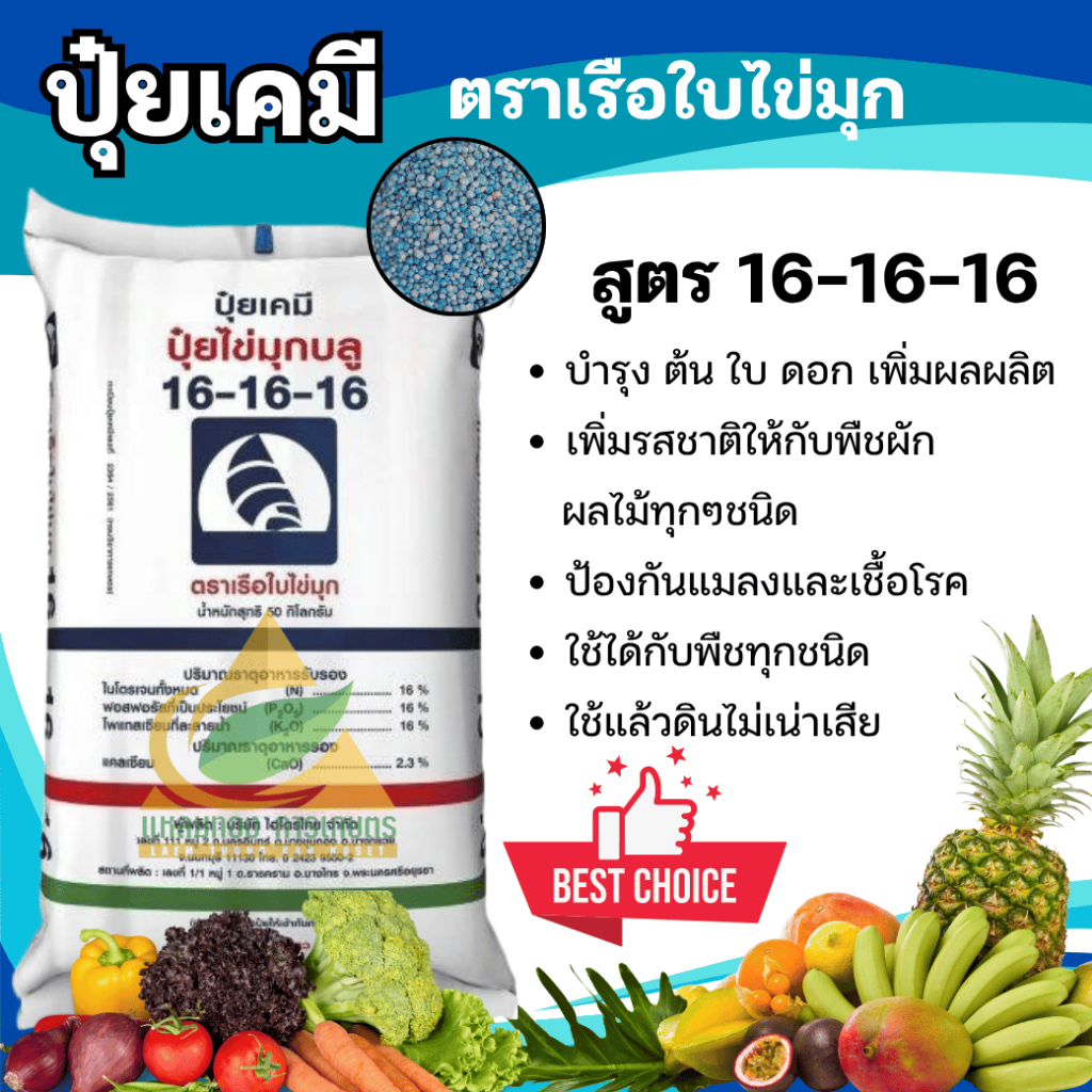 ปุ๋ยเคมี 16-16-16 (50กิโลกรัม) ยกกระสอบ ปุ๋ยสูตรเสมอ เรือใบไข่มุก ปุ๋ยเร่งต้น ปุ๋ยเร่งดอก ปุ๋ยเร่งผล