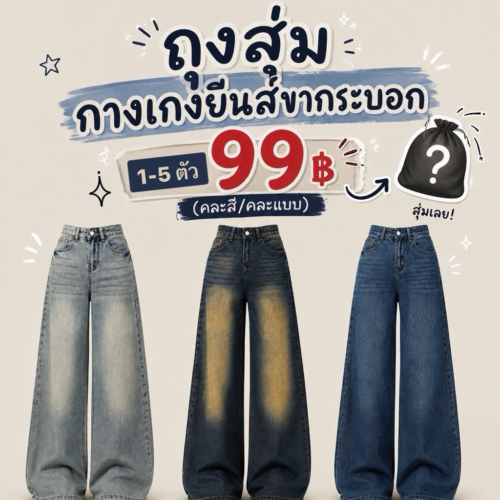 ถุงสุ่มยีนส์ 🌻ขากระบอก 1-5 ตัว99฿❣️