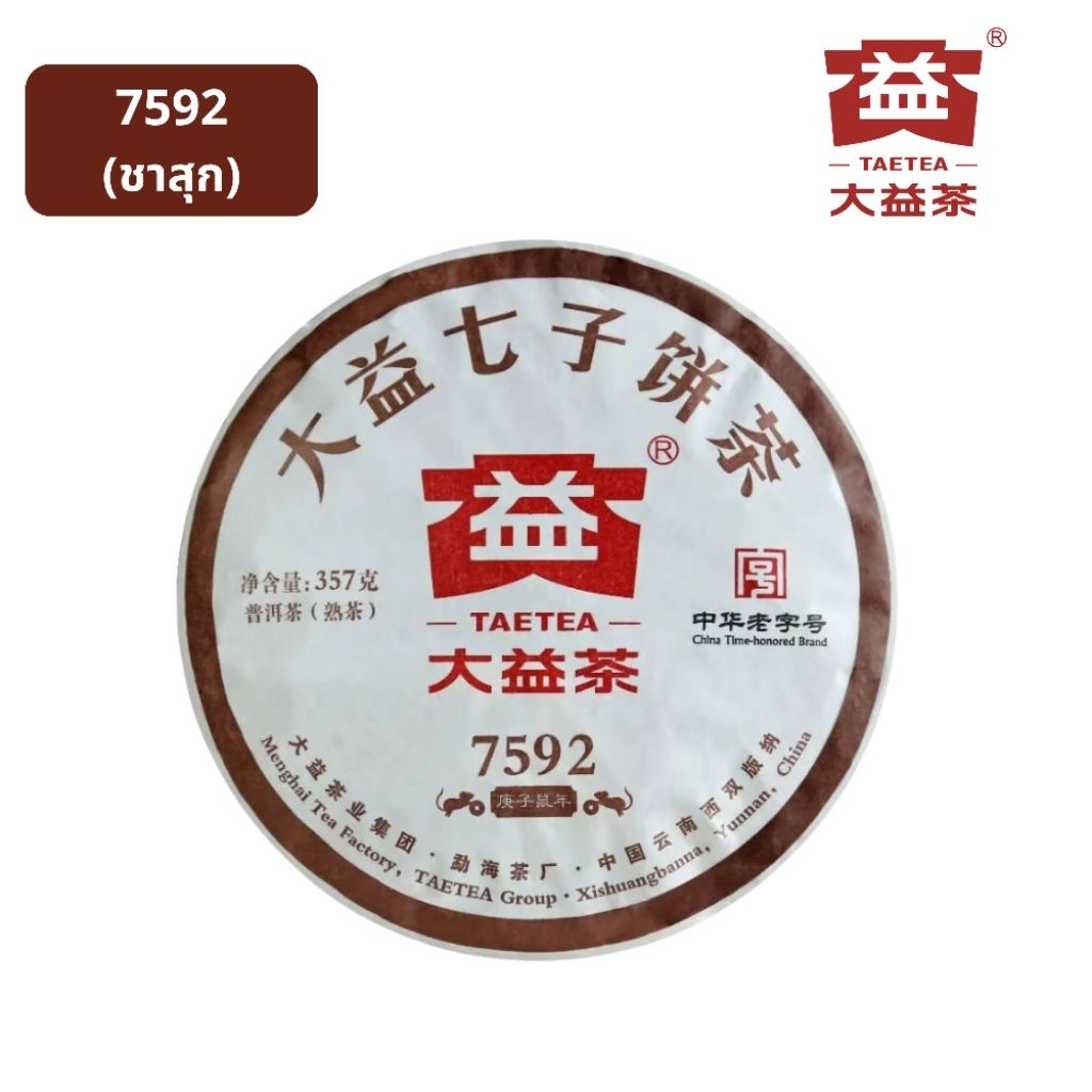 大益茶 TAETEA ชาต้าอี้ / ชาผู่เอ๋อร์สุก 7592 ปี 2020 / 357 กรัม