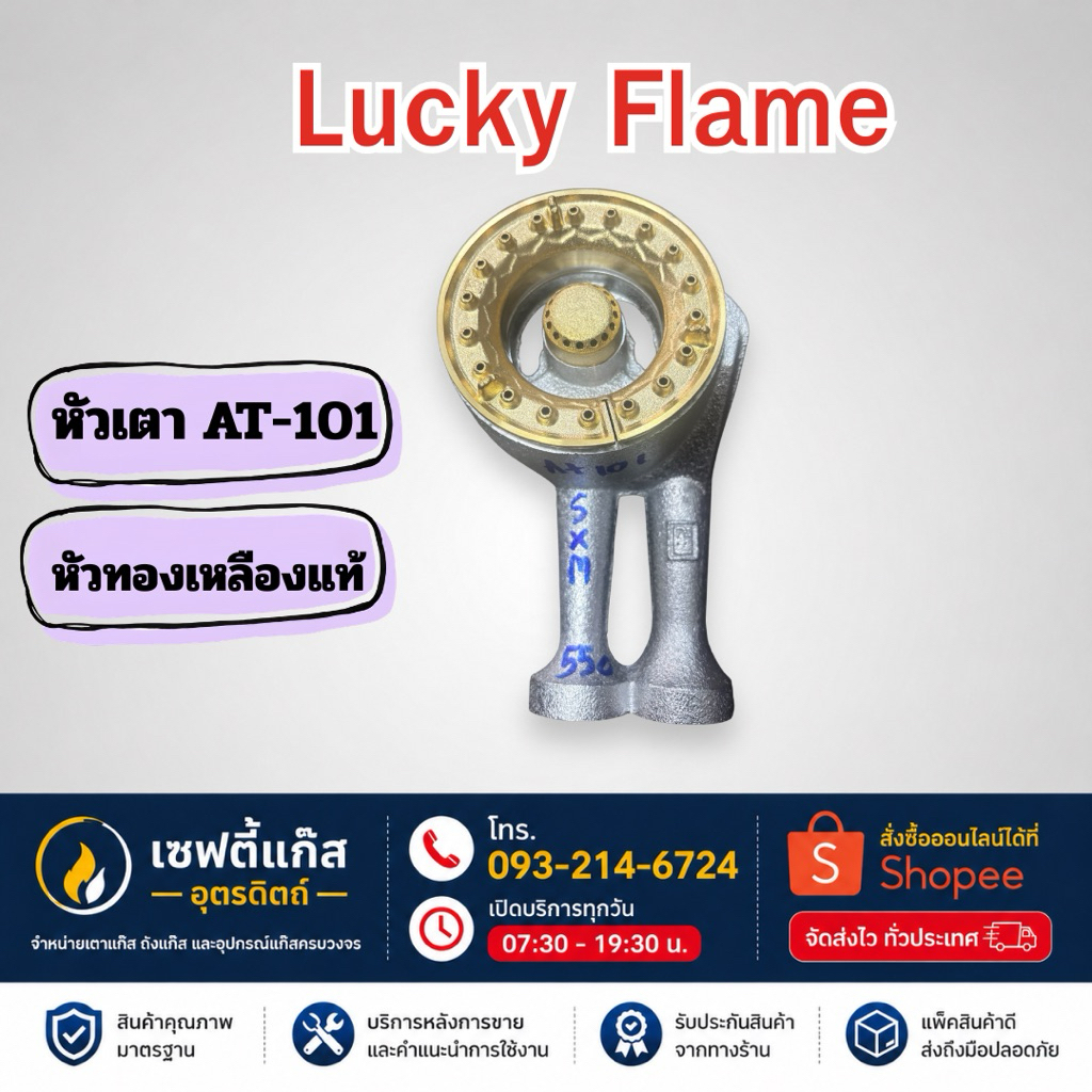 หัวเตาLuckyFlameรุ่นAT-101/AT-102