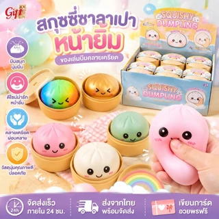 กล่องสุ่มสกุชชี่ซาลาเปาหน้ายิ้ม ของเล่นบีบคลายเครียด ลูกบอลนุ่ม สำหรับเด็ก