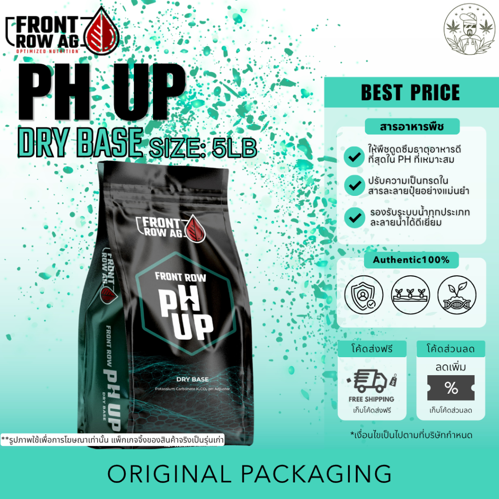 Front Row Ag - pH up (5lb) ขนาด 5 ปอนด์ ของแท้100% ปรับความเป็นกรดในสารละลายปุ๋ยอย่างแม่นยำ