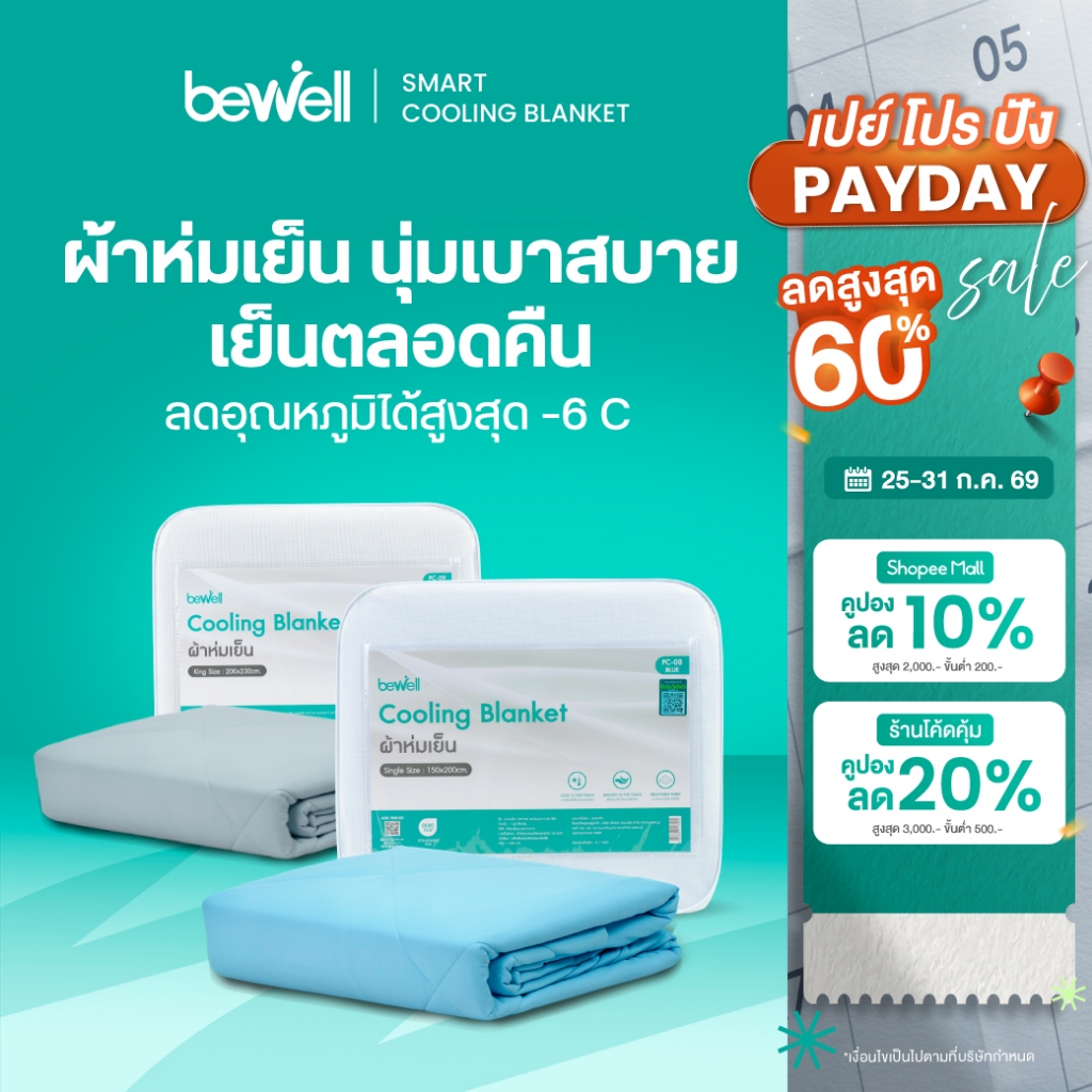Bewell Cooling Blanket ผ้าห่มเย็นอัจฉริยะ ช่วยรักษาอุณหภูมิในร่างกายให้เย็นสบาย