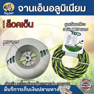 จานเอ็น หัวเอ็นอลูมิเนียม น็อต 10 มิล สีเงิน แบบหนา พร้อมเอ็น 4 เส้น ใช้งานสะดวก เอ็นไม่หลุด เอ็นตัดหญ้า