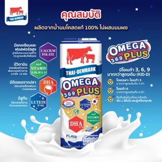 นมไทยเดนมาร์ค Omega Plus 3-6-9 UHT นมยูเอชที รสจืด ขนาด 180 มล. (36 กล่อง/ลัง)