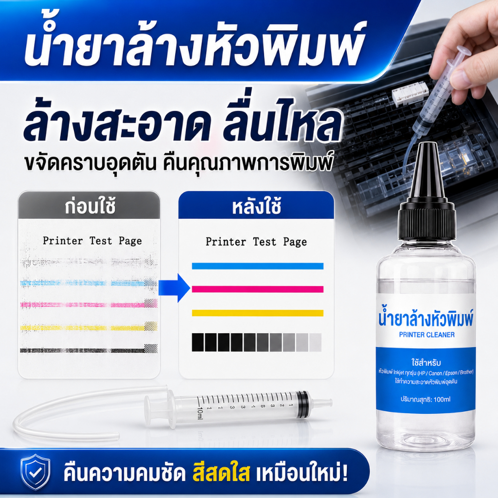 ⭐ราคาส่ง⭐น้ำยาล้างหัวพิมพ์ 100ml แถมอุปกรณ์ น้ำยาทำความสะอาดหัวพิมพ์ ล้างหัวฉีด ขจัดหมึกอุดตัน ฟื้นฟูหัวพิมพ์
