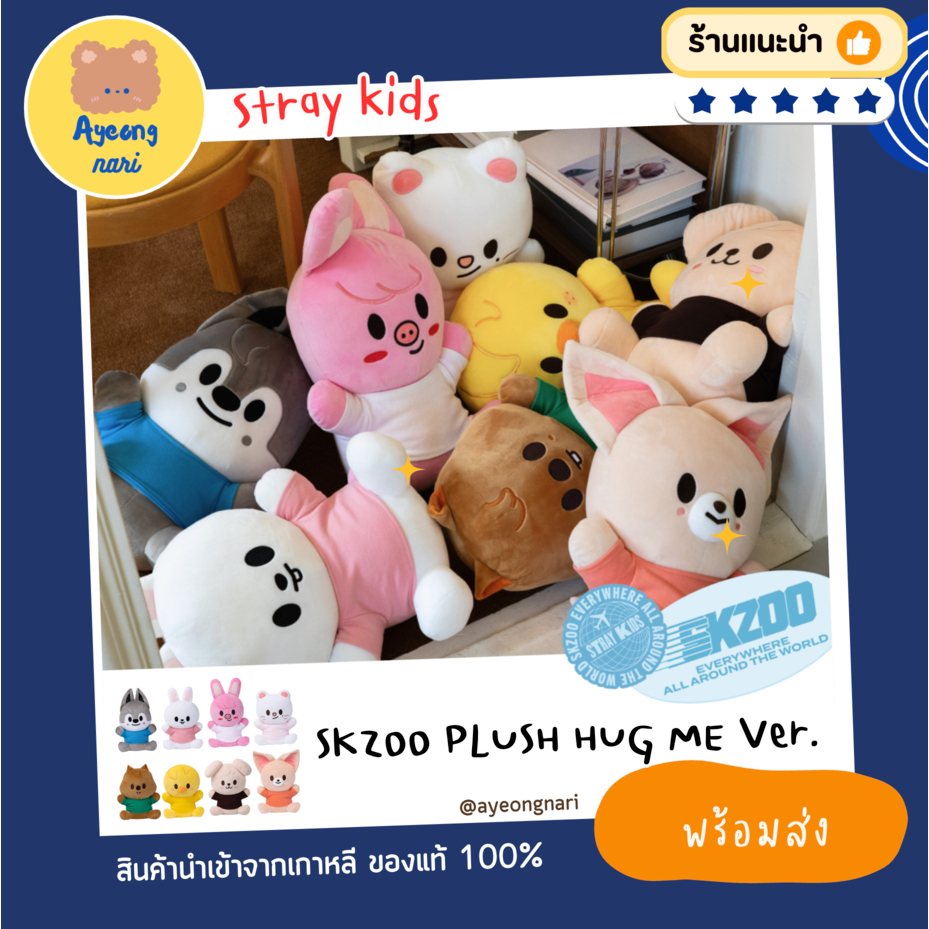 🛵 กทม. ส่งทันที พร้อมส่ง 🔴 Stray Kids SKZOO PLUSH HUG ME Ver. 40 cm.