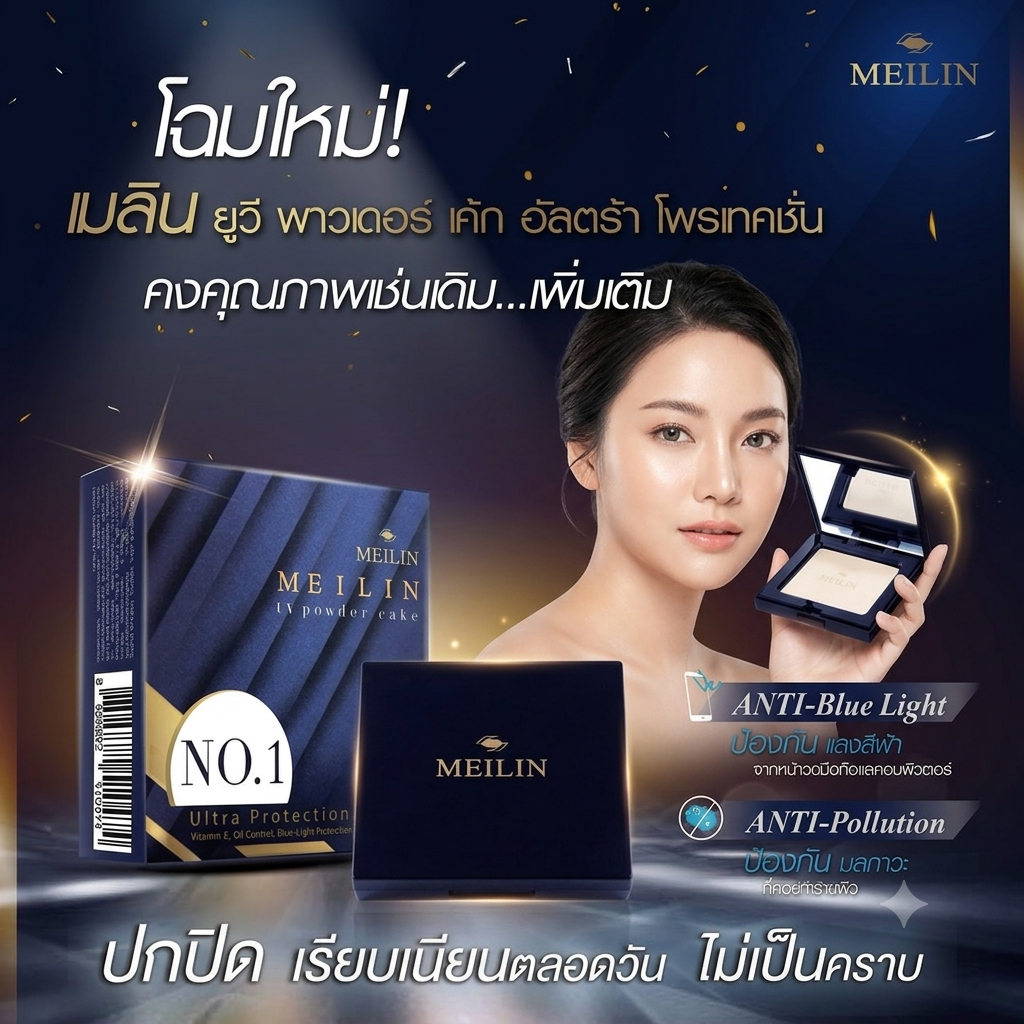 แป้งพัฟ MEILIN UV Powder Cake แป้งพัฟผสมรองพื้น คุมมัน กัน UV ผสม Vitamin E เนียนเป๊ะตลอดวัน