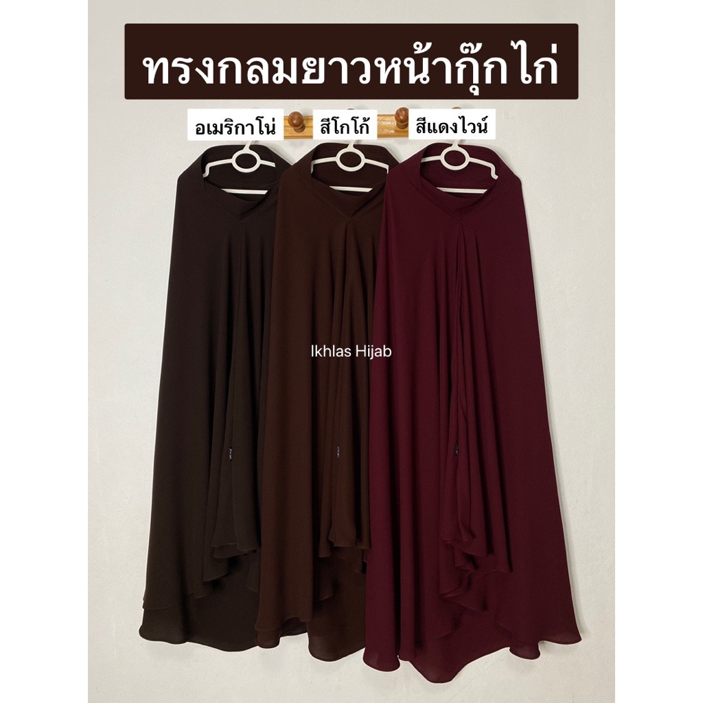 ฮิญาบหน้ากุ๊กไก่ ทรงกลมฮัจญะอุมเราะฮฺผ้า(Abaya')