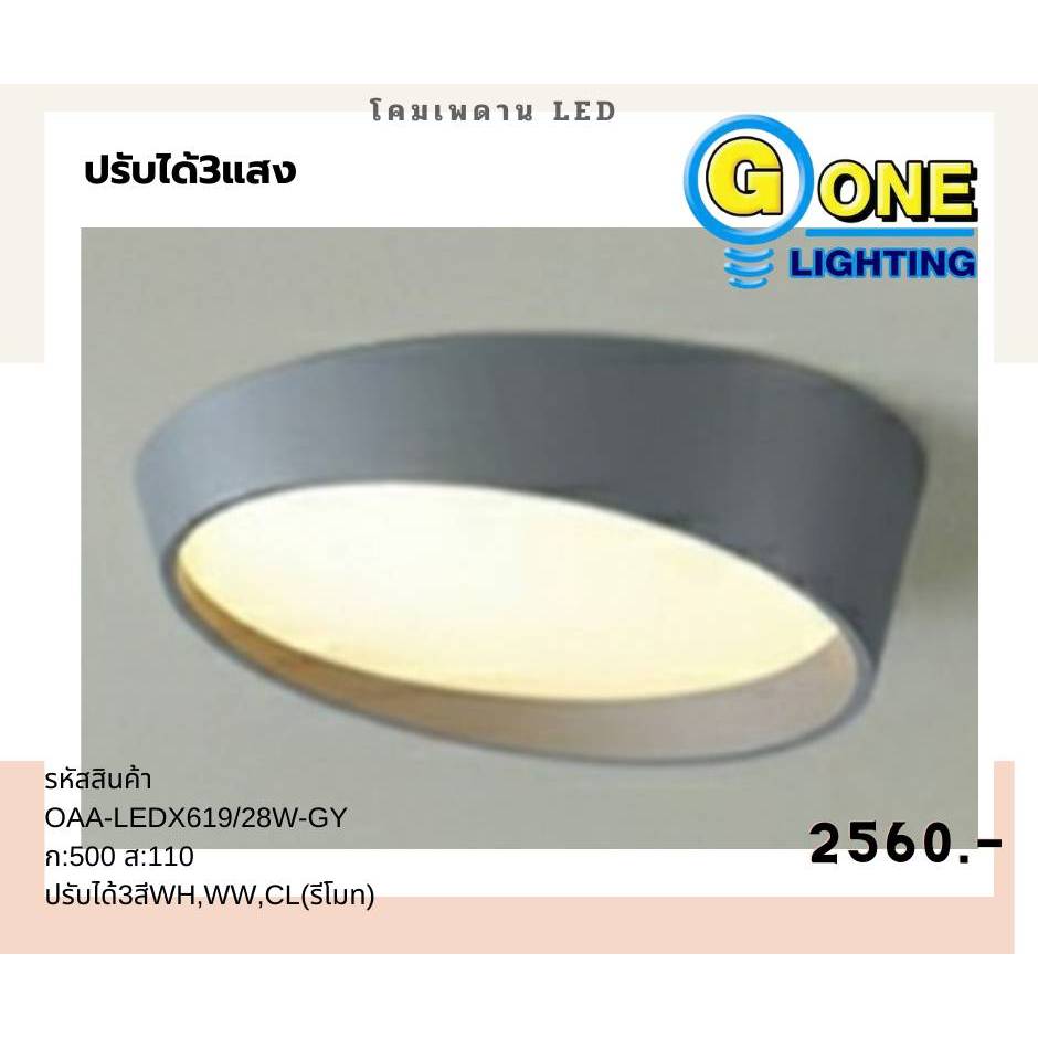 โคมซาลาเปา รุ่นOAA-LEDX619/28W-GY
