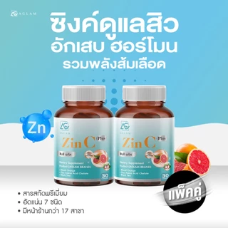 AGLAM ซินซี - มีสารสกัดซิงค์ อะมิโนเอซิด ส้มเลือด ส้มซัทสึมะ กลูต้าไธโอน บรรจุ 30 แคปซูล