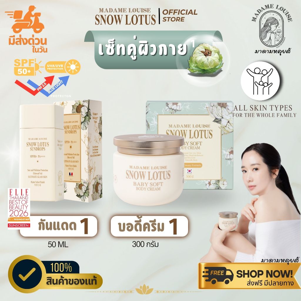 [ของแท้ 100%] เซ็ทสุดคุ้ม มาดามหลุยส์บัวหิมะ บอดี้ครีม + กันแดด Madame Louise Snow Lotus Body Cream + SunDrops ราคาพิเศษ