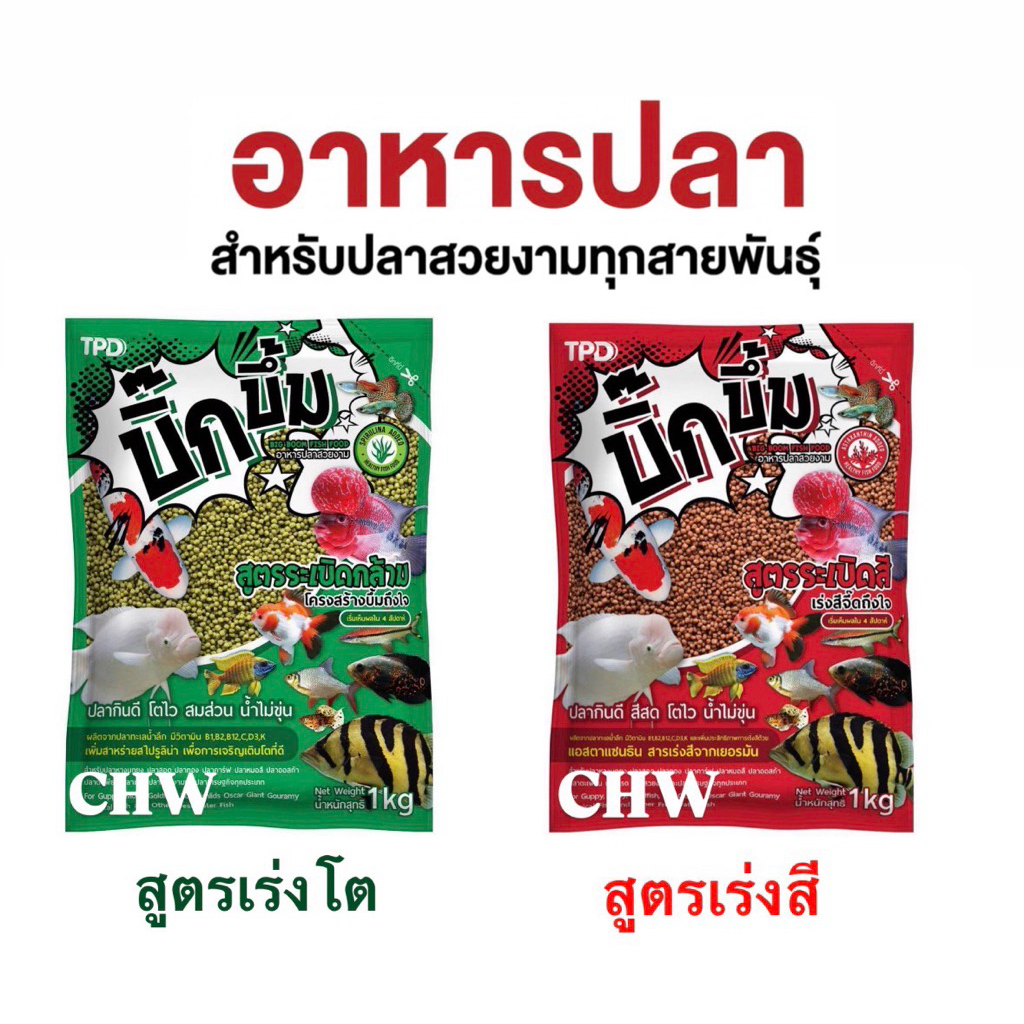 Big Boom บิ๊กบึ้ม (ถุง 1 kg) อาหารปลาสวยงามทุกสายพันธุ์ กินดี สูตรปลาสีสวยเจริญเติบโต น้ำไม่ขุ่น