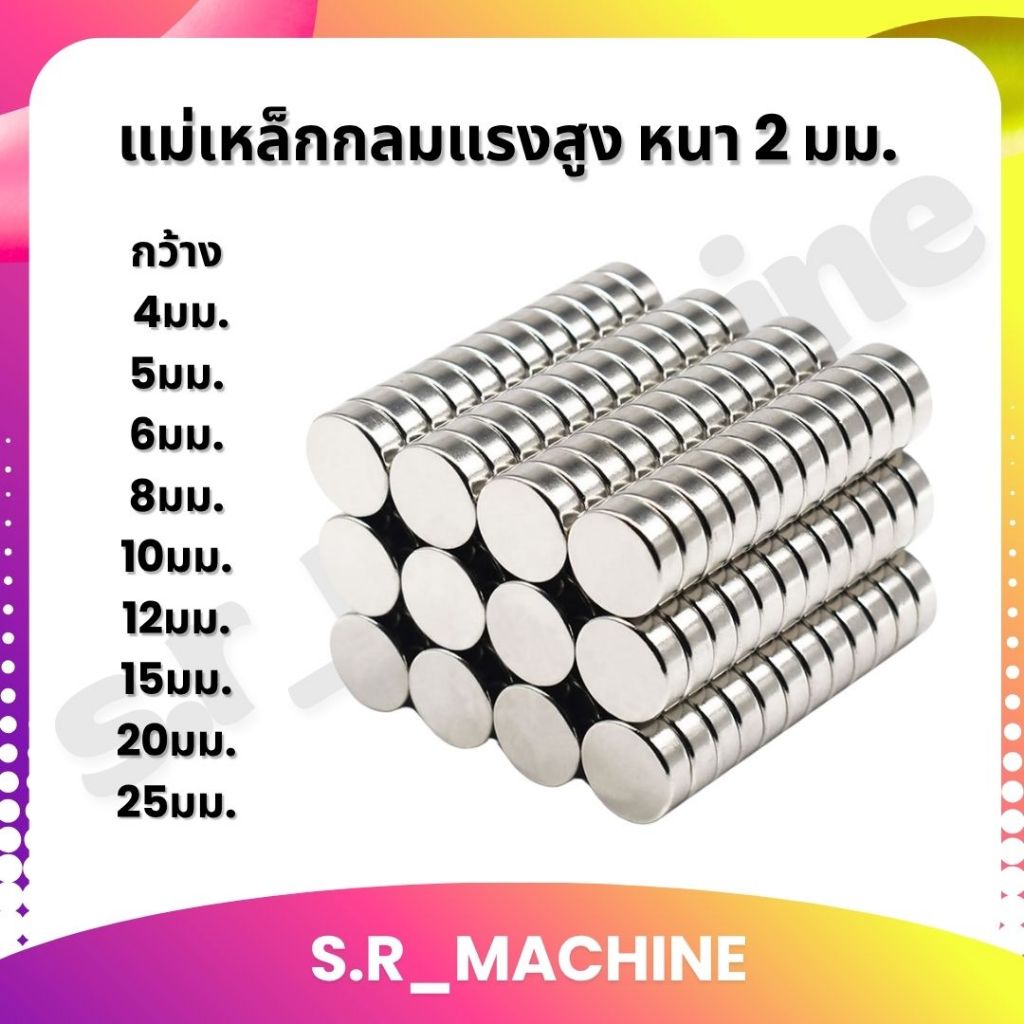 แม่เหล็กกลมแรงสูง หนา 2 มม. มีหลายขนาด แม่เหล็กนีโอไดเมียม ขนาดกว้าง 3,4,5,6,8,10,12,15,20 มม. (5 ตัว)