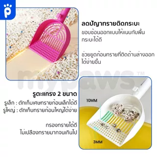 [🔥MidmonthSale]My Paws ช้อนตักทรายแมว รุ่นพลาสติก มีรูถี่เล็กและรูใหญ่ เก็บทรายได้หมดจด