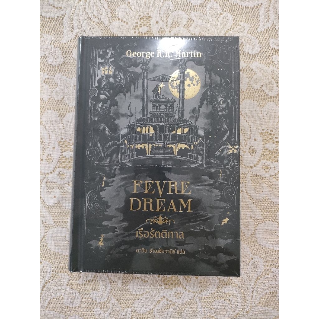 เรือรัตติกาล FEVRE DREAM ปกแข็ง  (GEORGE R.R.MARTIN)8