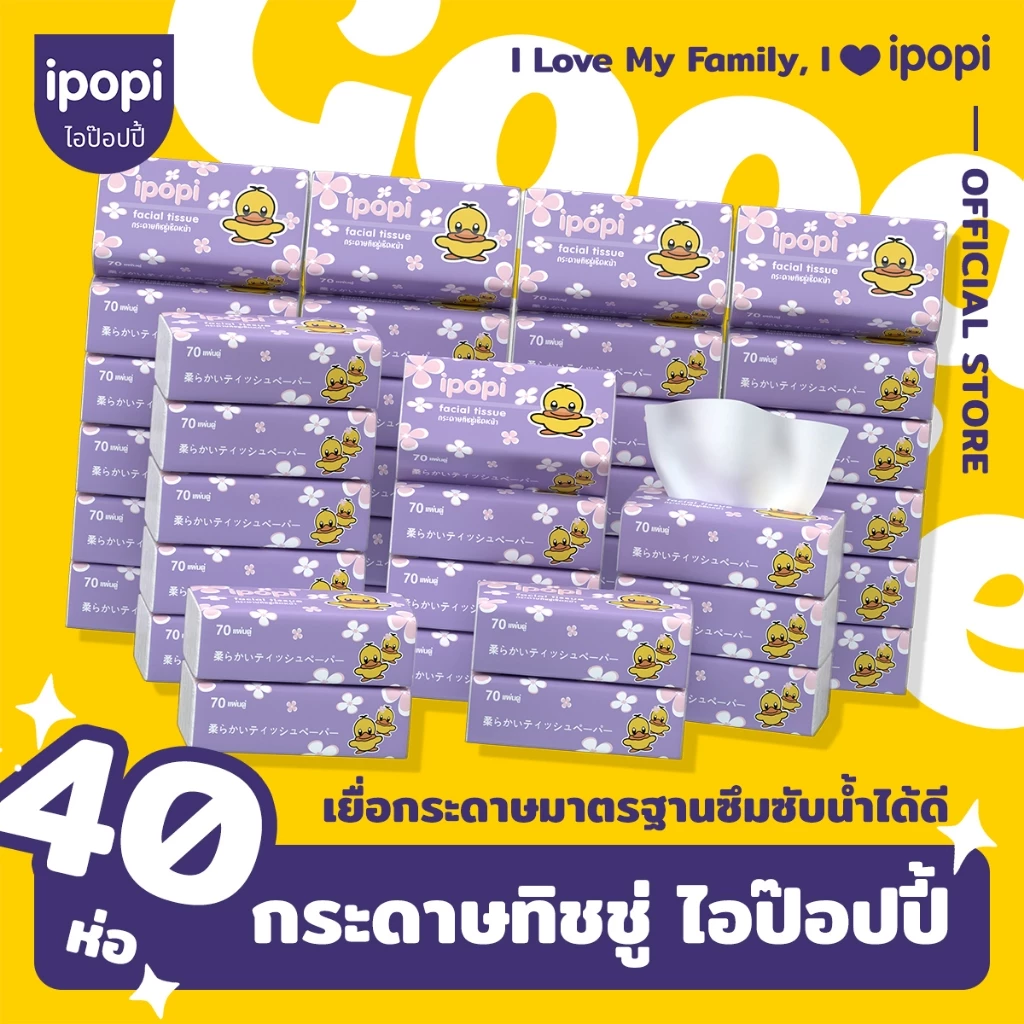 [เซ็ทคุ้ม40ห่อ] ipopi กระดาษทิชชู่แบบดึงห่อม่วง ยืดหยุ่นนุ่มสบาย ได้รับมาตรฐาน 70แผ่นคู่ หนา2ชั้น